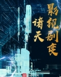 诸天影视剧变TXT下载