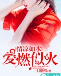 情如冰上燃火