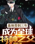 基地签到三年，成为全球特种之父