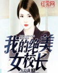 我的绝美女校长作者:暂无