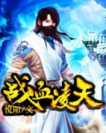 战血凌天全文免费阅读
