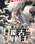 一事无成的我只能去当海贼王
