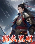 錦衣衞