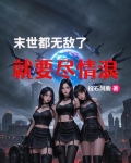 末世无敌文小说