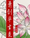 萧剑平生意小说