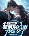 师弟让师姐怀孕的小说