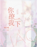 你撩我一下