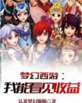 梦幻西游:我能看见收益