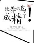 他养了只随时可丢弃的金丝雀