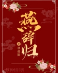 燕辞归