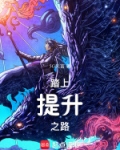 踏上更高之地