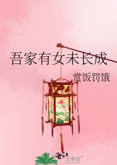 吾家有女未长成