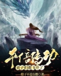 千倍传功，弟子们都飞升了