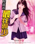 校花的最狂邪少TXT下载