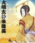 大明太孙朱雄英