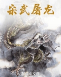 宋武屠龙