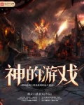 神的游戏之我是星球的远大意志