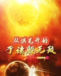 从洪荒开始到诸天万界起点