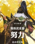 高武：我练武全靠努力