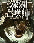末世之深渊召唤师农夫