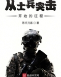 从士兵突击开始的征程 陈氏刀客