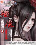 猫魇神殿梅萱