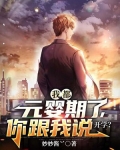 我都元婴期了,你跟我说开学?漫画