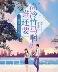 超甜!重生后被清冷学霸深情哄诱