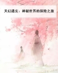 天幻通玄：神秘世界的探险之旅