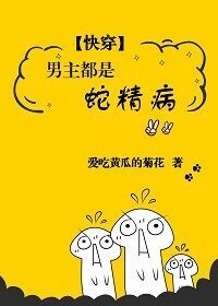 攻略蛇精病男主完整版