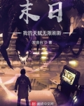 末日:我的天赋无限刷新TXT下载
