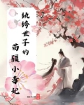 纨绔世子的苗疆小毒妃