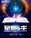 星辰之主减肥专家