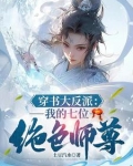 我,天生反派,机缘美女全是我的未婚妻