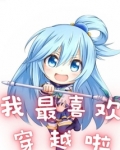 我最喜欢穿越啦 狐涂涂