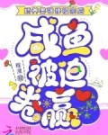 娇养美强惨祖宗后,咸鱼被迫卷赢