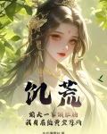 饥荒 饿了