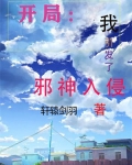 开局：我引发了邪神入侵