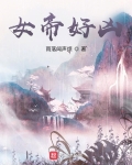 女帝策