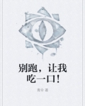 灵异:别跑,让我吃一口!txt