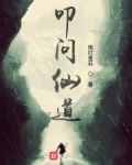 叩问仙道境界划分