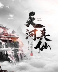 天河真仙
