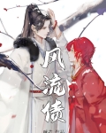风流债