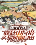 重生80靠赶山狩猎实现财富自由TXT