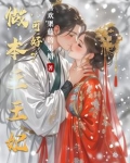 和离后,王爷追着王妃跑小说