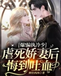 爆！偏执冷少虐死娇妻后悔到吐血