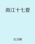 南江十七夏百度云