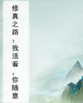 修真之路:我活着,你随意