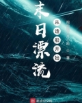 末日漂流从造船开始百度网盘