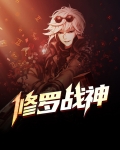 修罗战神